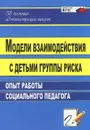 Модели взаимодействия с детьми группы риска. Опыт работы социального педагога - А. Н. Свиридов