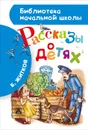 Рассказы о детях - Б. Житков
