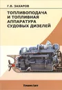 Топливоподача и топливная аппаратура судовых дизелей. Учебное пособие - Г. В. Захаров