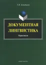 Документная лингвистика. Практикум - Т. В. Леонтьева