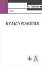 Культурология. Учебное пособие - А. И. Кравченко