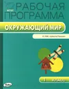 Окружающий мир. 1 класс. Рабочая программа к УМК А. А. Плешакова - Татьяна Максимова