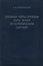 Основные черты строения коры земли по геофизическим данным - Р. М. Деменицкая