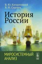 История России. Миросистемный анализ. Учебное пособие - Б. Ю. Кагарлицкий, В. Н. Сергеев