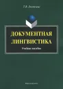 Документная лингвистика. Учебное пособие - Т. В. Леонтьева