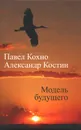 Модель будущего - Павел Кохно, Александр Костин