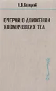Очерки о движении космических тел - В. В. Белецкий