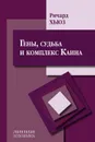 Гены, судьба и комплекс Каина - Ричард Хьюз