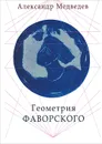 Геометрия Фаворского - Александр Медведев