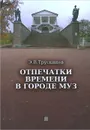 Отпечатки времени в городе муз - Э. В. Трускинов