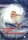 Адаптация и стресс в детском возрасте - К. И. Григорьев