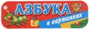 Азбука в картинках - Валентина Дмитриева
