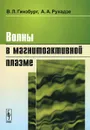 Волны в магнитоактивной плазме - В. Л. Гинзбург, А. А. Рухадзе