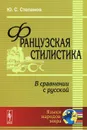 Французская стилистика. В сравнении с русской. Учебное пособие - Ю. С. Степанов