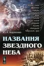 Названия звездного неба - Ю. А. Карпенко