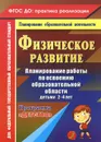 Физическое развитие. Планирование работы по освоению образовательной области детьми 2-4 лет по программе 