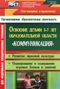 Освоение детьми 5-7 лет образовательной области 