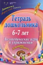 Тетрадь дошкольника. 6-7 лет. Логопедические игры и упражнения. Домашние задания - О. А. Якимович