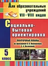 Социально-бытовая ориентировка. 5 класс. Поурочные планы по программе В. В. Воронковой, С. А. Казаковой - Л. А. Бабушкина, М. В. Ковтонюк, З. А. Стульнева