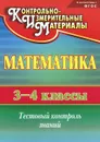 Математика. 3-4 классы. Тестовый контроль знаний - Н. В. Глинская