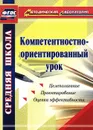 Компетентностно-ориентированный урок - А. В. Пашкевич