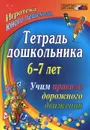 Тетрадь дошкольника 6–7 лет. Учим правила дорожного движения. Игротека юного пешехода - Э. Г. Шамаева, Г. Д. Беляевскова