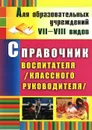 Справочник воспитателя (классного руководителя) - Елена Матвеева