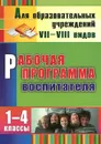 Рабочая программа воспитателя. 1-4 классы - Елена Матвеева