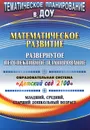 Математическое развитие. Развернутое перспективное планирование. Образовательная система 