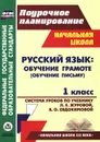 Русский язык. Обучение грамоте (обучение письму). 1 класс. Система уроков по учебнику Л. Е. Журовой, А. О. Евдокимовой - И. Г. Смирнова, С. В. Николаева