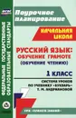 Русский язык. Обучение грамоте (обучение чтению). 1 класс. Система уроков по учебнику 