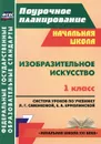 Изобразительное искусство. 1 класс. Система уроков по учебнику Л. Г. Савенковой, Е. А. Ермолинской - Л. М. Панченко