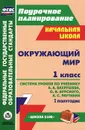 Окружающий мир. 1 класс. 1 полугодие. Система уроков по учебнику А. А. Вахрушева, О. В. Бурского, А. С. Раутиана - Г. П. Попова