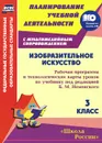 Изобразительное искусство. 3 класс. Рабочая программа и технологические карты уроков по учебнику под редакцией Б. М. Неменского (+ CD-ROM) - О. В. Павлова