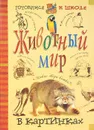 Животный мир в картинках - К. Люцис