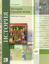 История Средних веков. 6 класс. Рабочая тетрадь - П. А. Баранов
