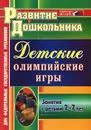 Детские олимпийские игры. Занятия с детьми 2-7 лет - Л. А. Соколова