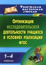 Организация исследовательской деятельности учащихся в условиях реализации ФГОС. 1-4 классы - Татьяна Кобзарева,Ирина Судак