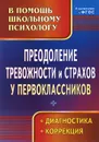 Преодоление тревожности и страхов у первоклассников. Диагностика. Коррекция - Галина Моргулец,Ольга Расулова