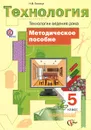 Технология. Технологии ведения дома. 5 класс. Методическое пособие - Н. В. Синица