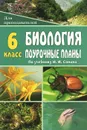 Биология. Живой организм. 6 класс. Поурочные планы по учебнику Н. И. Сонина - М. В. Высоцкая