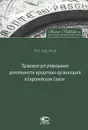 Правовое регулирование деятельности кредитных организаций в Европейском Союзе - Л. К. Карпов