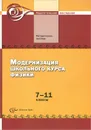 Физика. 7-11 классы. Модернизация школьного курса. Методическое пособие - Василий Разумовский,Алевтина Фадеева