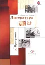 Литература. 5-9 классы. Программа (+ CD-ROM) - Л. Ю. Устинова, Б. А. Ланин