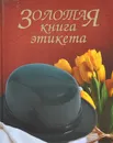 Золотая книга этикета - В. Ф. Андреев