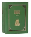 Неизвестный Нилус (комплект из 2 книг) - С. А. Нилус