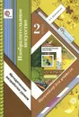 Изобразительное искусство. 2 класс. Органайзер для учителя. Методические разработки уроков - Е. А. Ермолинская