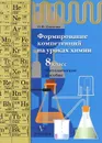 Химия. Формирование компетенций. 8 класс. Методическое пособие - О. И. Денисова