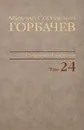 М. С. Горбачев. Собрание сочинений. Том 24. Январь-март 1991 - М. С. Горбачев