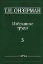 Т. И. Ойзерман. Избранные труды. В 5 томах. Том 3. Оправдание ревизионизма - Т. И. Ойзерман